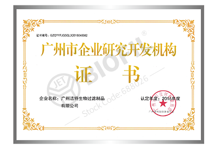 廣州市企業研究開發機構證書