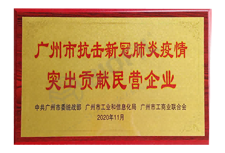 廣州市抗擊新冠肺炎病毒貢獻突出民營企業