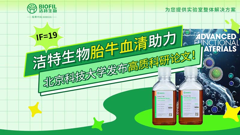 IF=19 | 潔特生物胎牛血清助力北京科技大學發布高質科研論文！