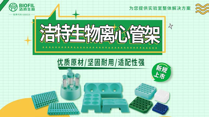 潔特生物離心管架系列上新：穩若磐石，支撐每一管關鍵樣本