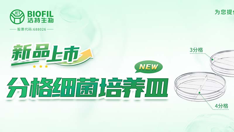 新品上市 | 一皿多區，解鎖高效實驗新姿勢！